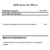 NOW Garlic Oil 100 гел.капс